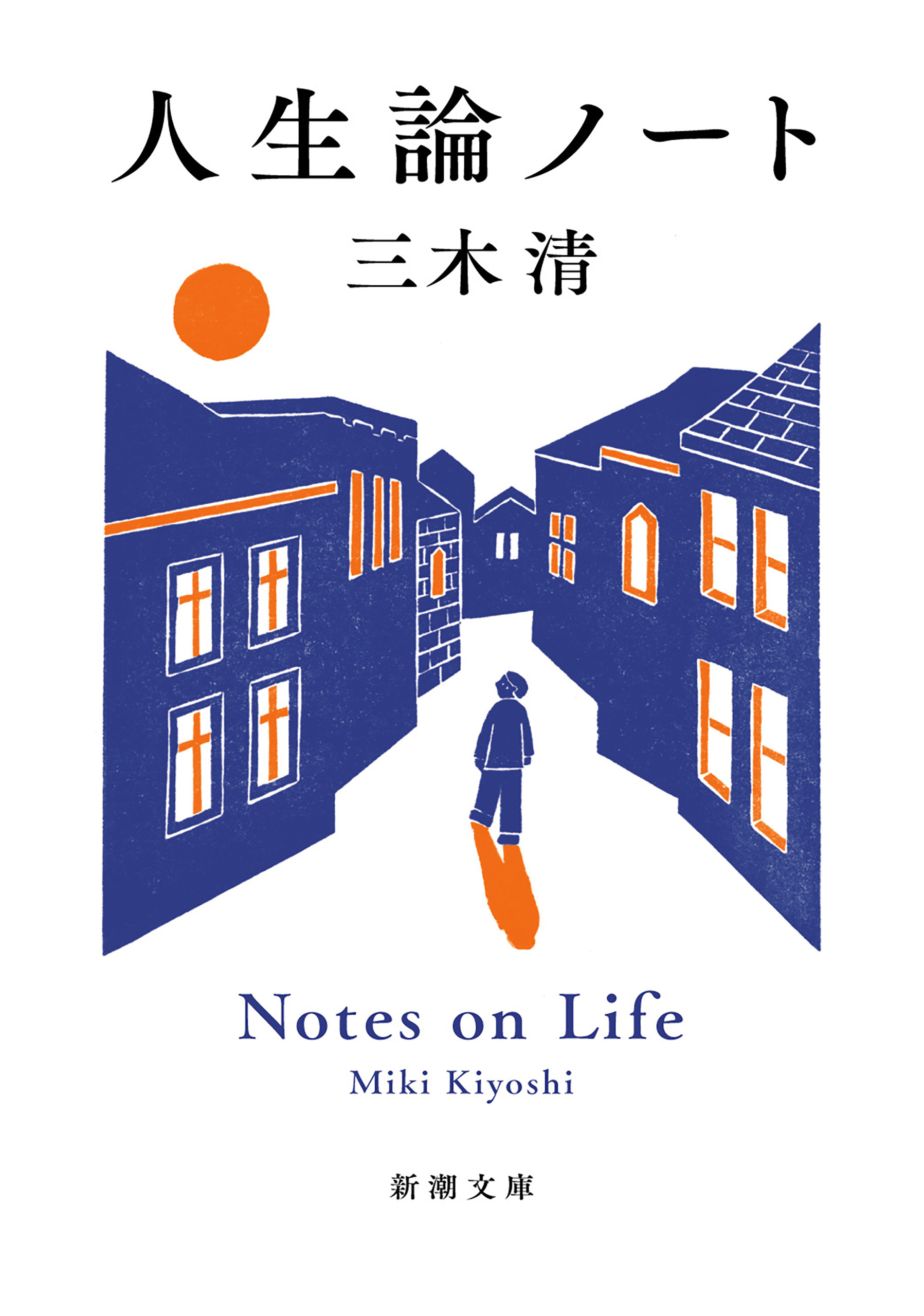 人生論ノート