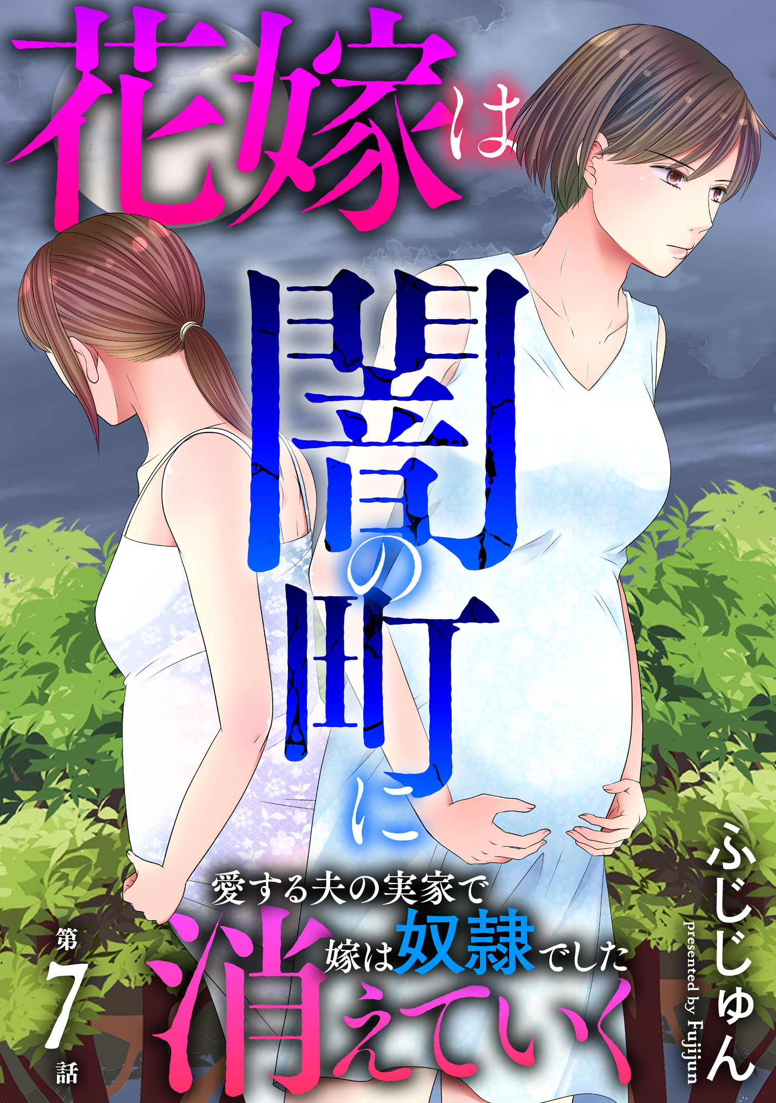 花嫁は、闇の町に消えていく　愛する夫の実家で嫁は奴隷でした7