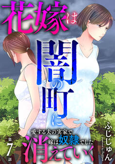 花嫁は、闇の町に消えていく 愛する夫の実家で嫁は奴隷でした7