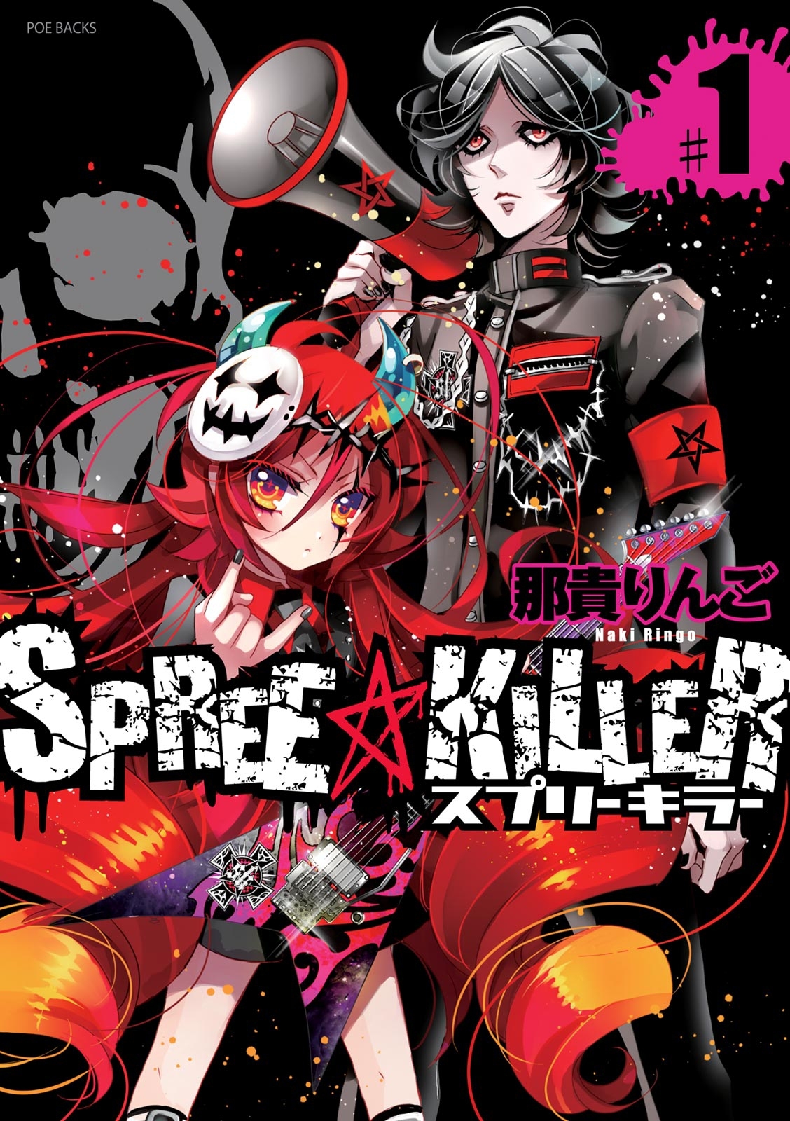 SPREE★KILLER 第1巻