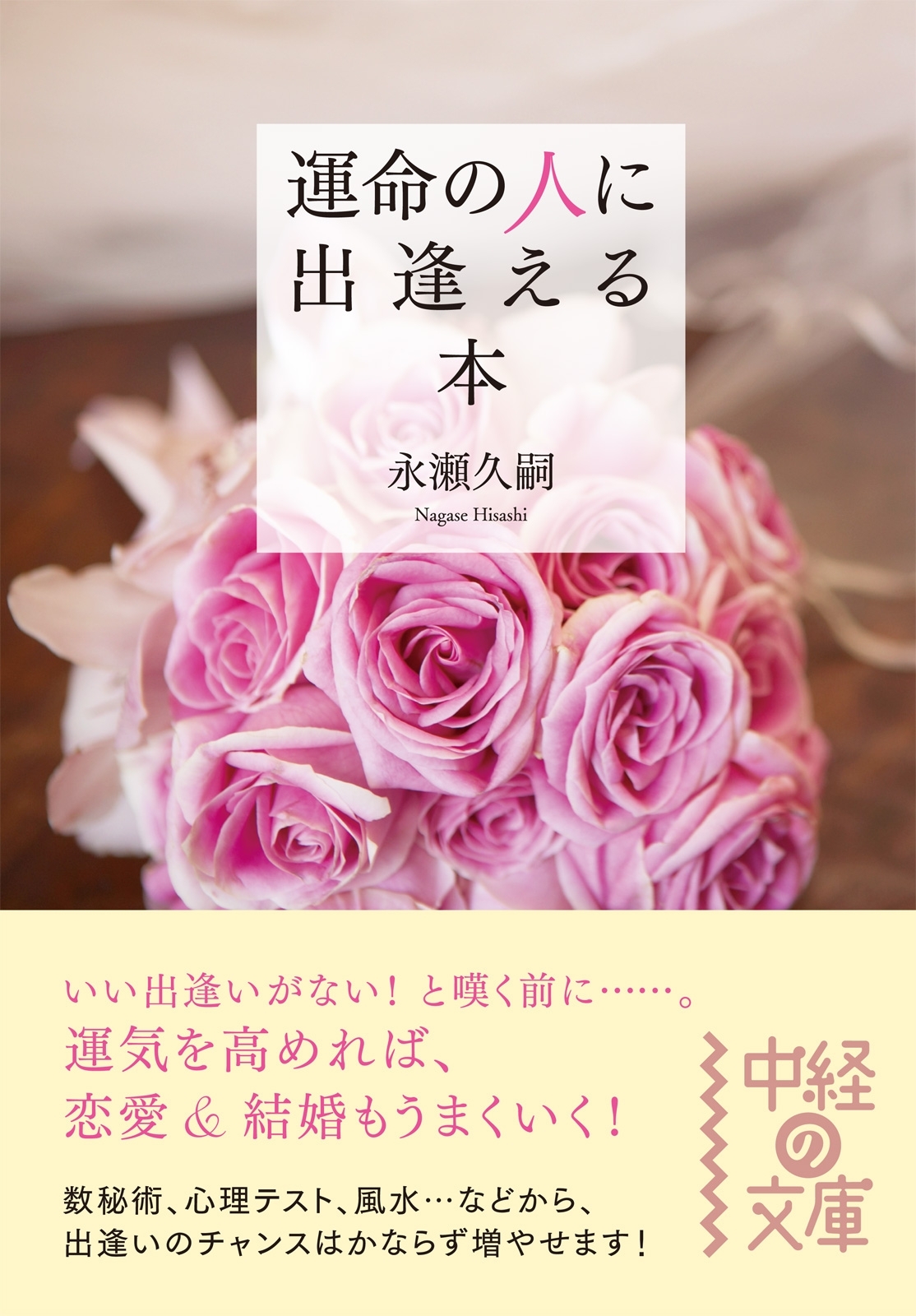 運命の人に出逢える本