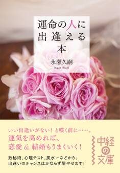 運命の人に出逢える本
