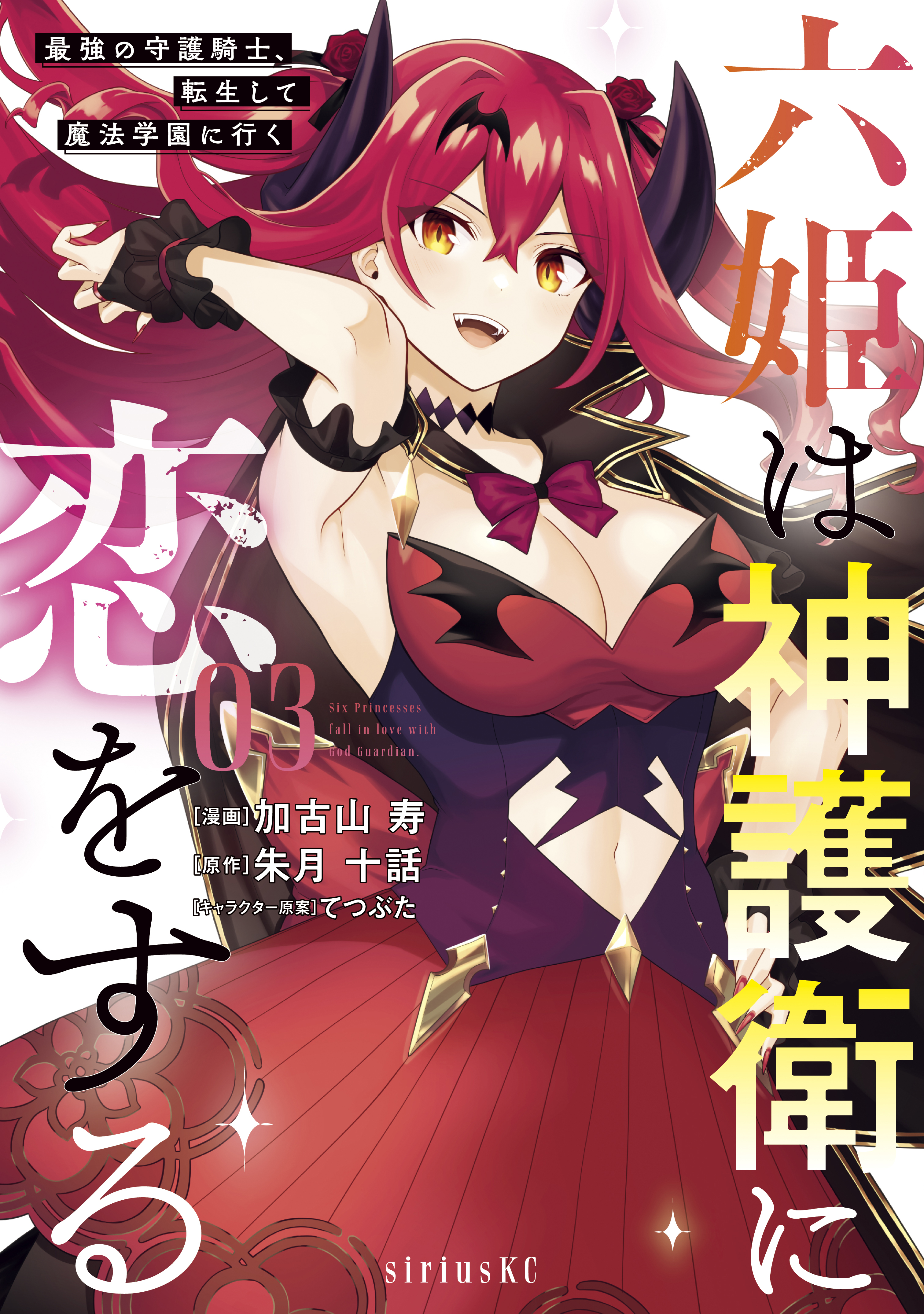 【期間限定　無料お試し版　閲覧期限2026年8月20日】六姫は神護衛に恋をする　～最強の守護騎士、転生して魔法学園に行く～（３）