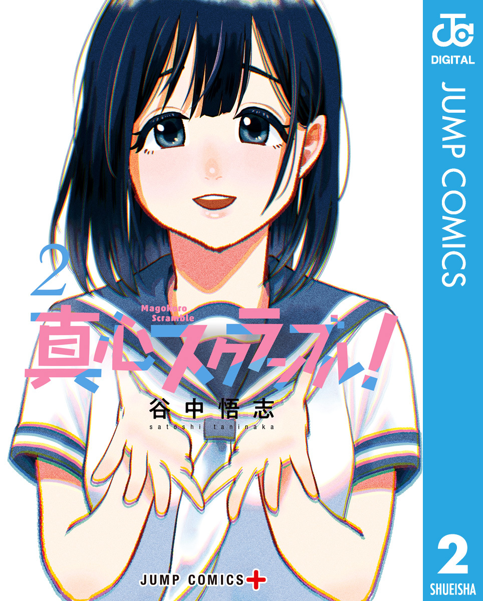 真心スクランブル！