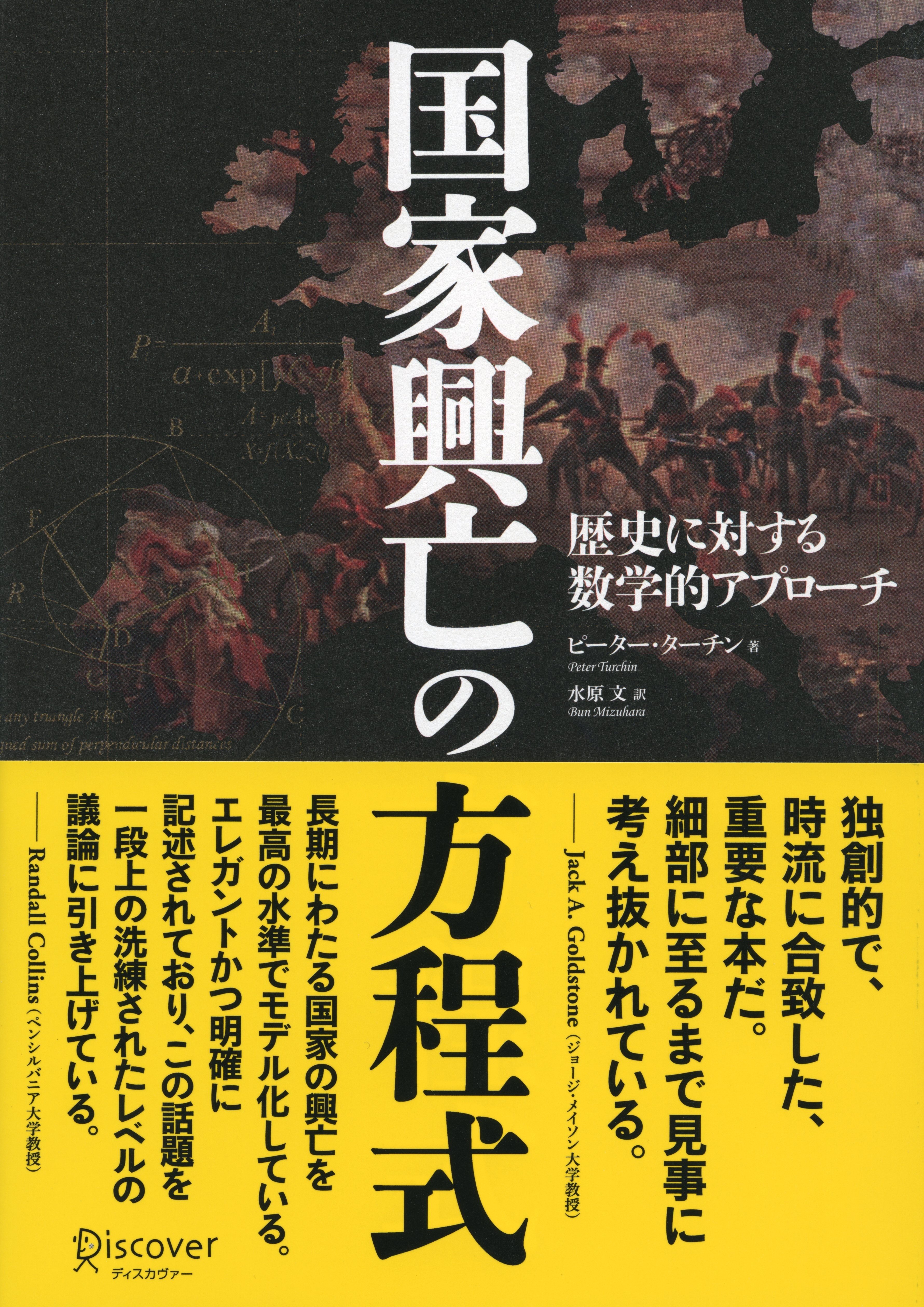 国家興亡の方程式　歴史に対する数学的アプローチ