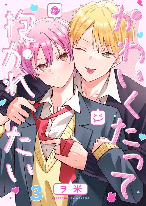 かわいくたって抱かれたい