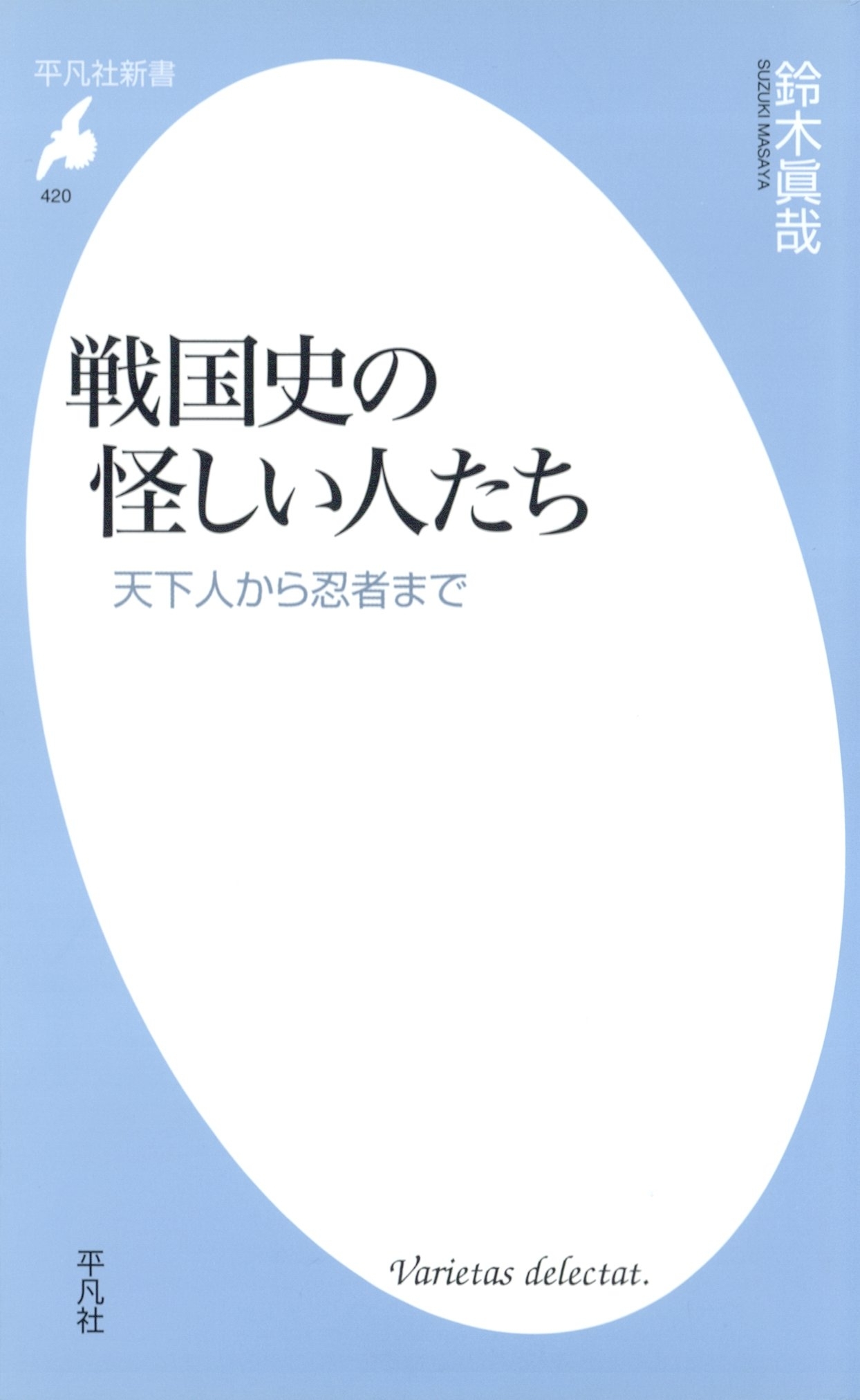 戦国史の怪しい人たち
