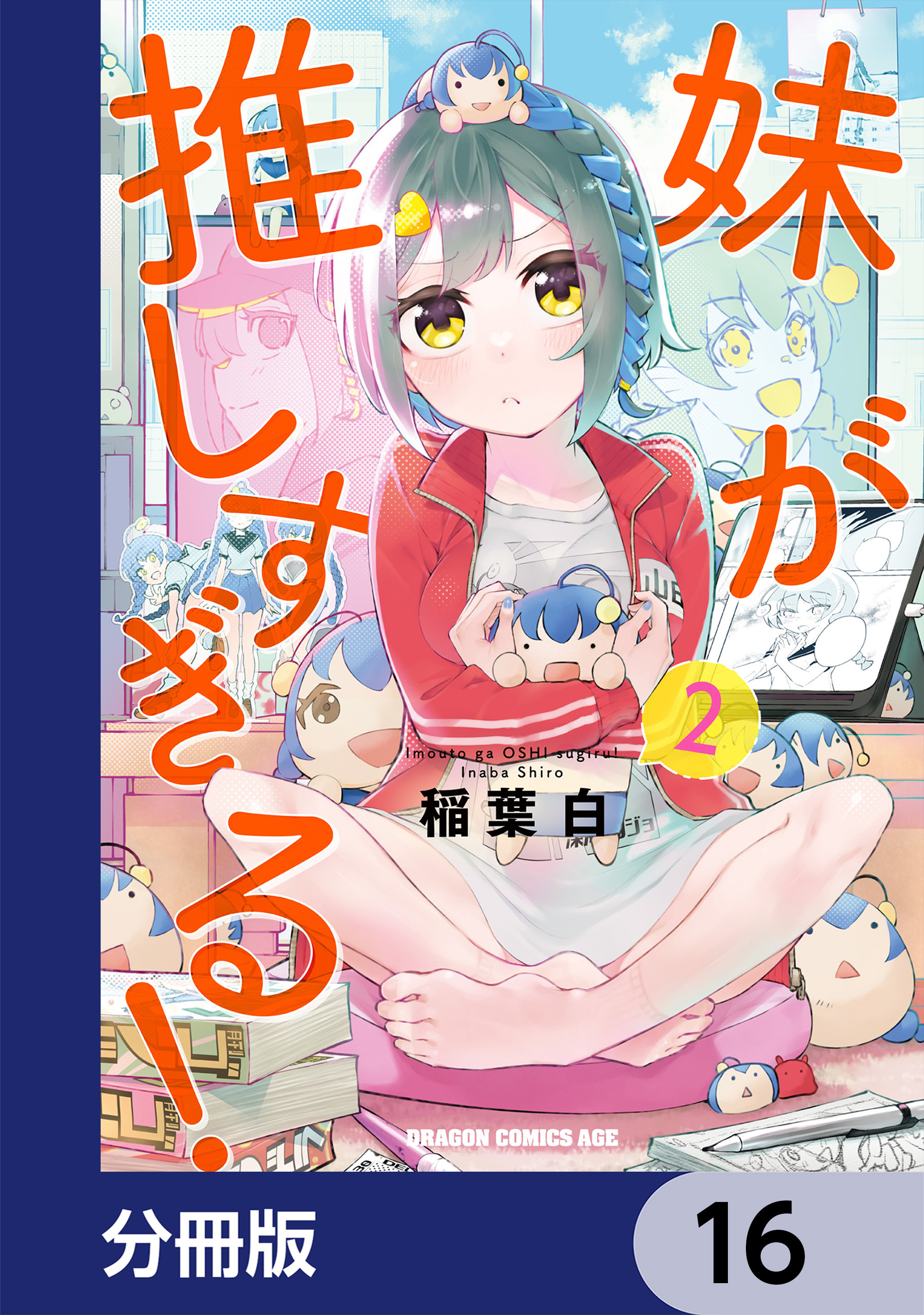 妹が推しすぎる！【分冊版】　16