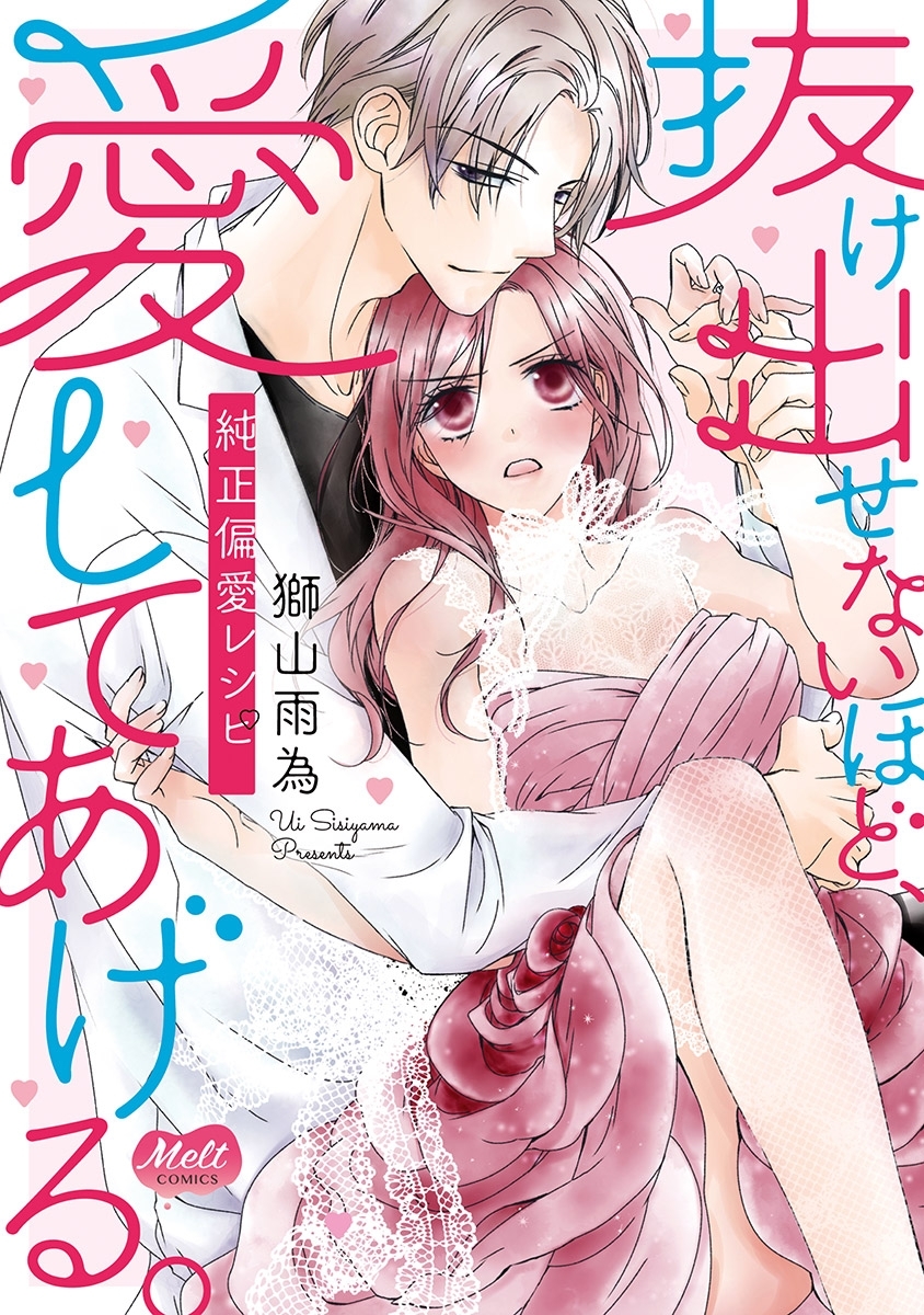 抜け出せないほど、愛してあげる。―純正偏愛レシピ―【単行本】