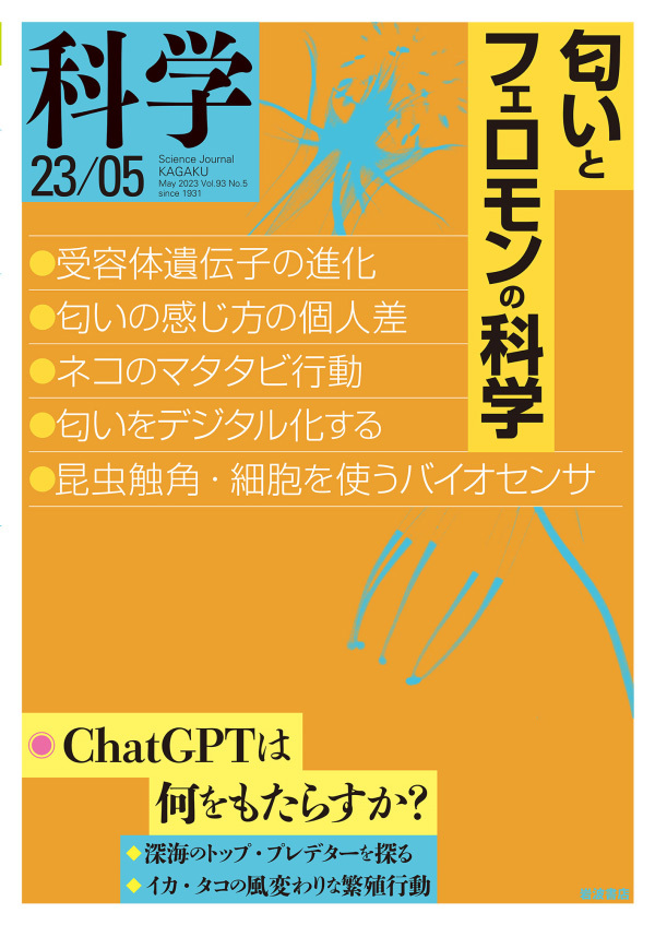 科学2023年5月号