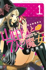 山田くんと7人の魔女