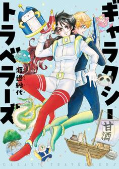 ギャラクシートラベラーズ