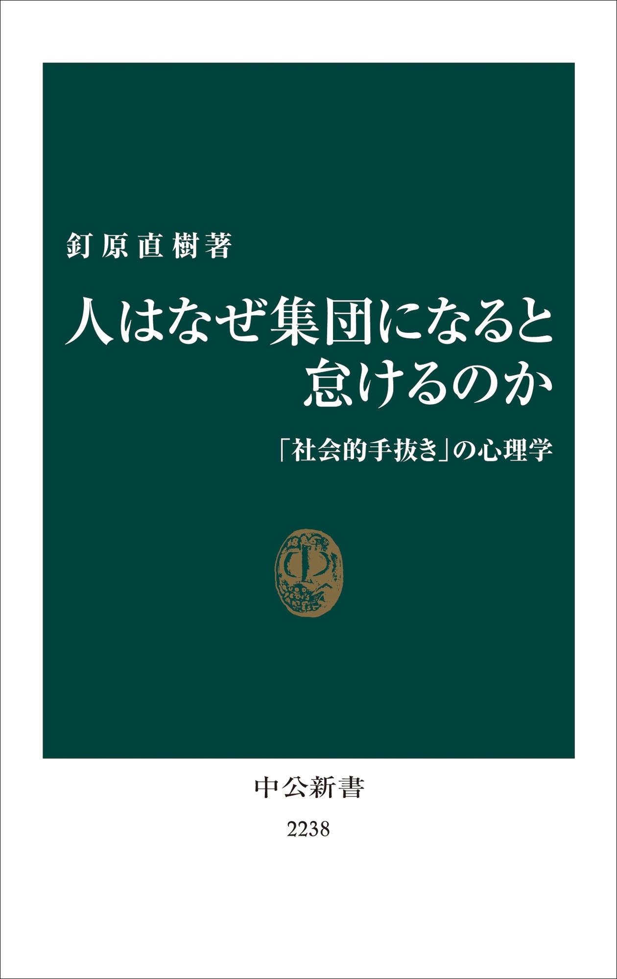 人はなぜ集団になると怠けるのか　「社会的手抜き」の心理学