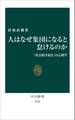 人はなぜ集団になると怠けるのか 「社会的手抜き」の心理学