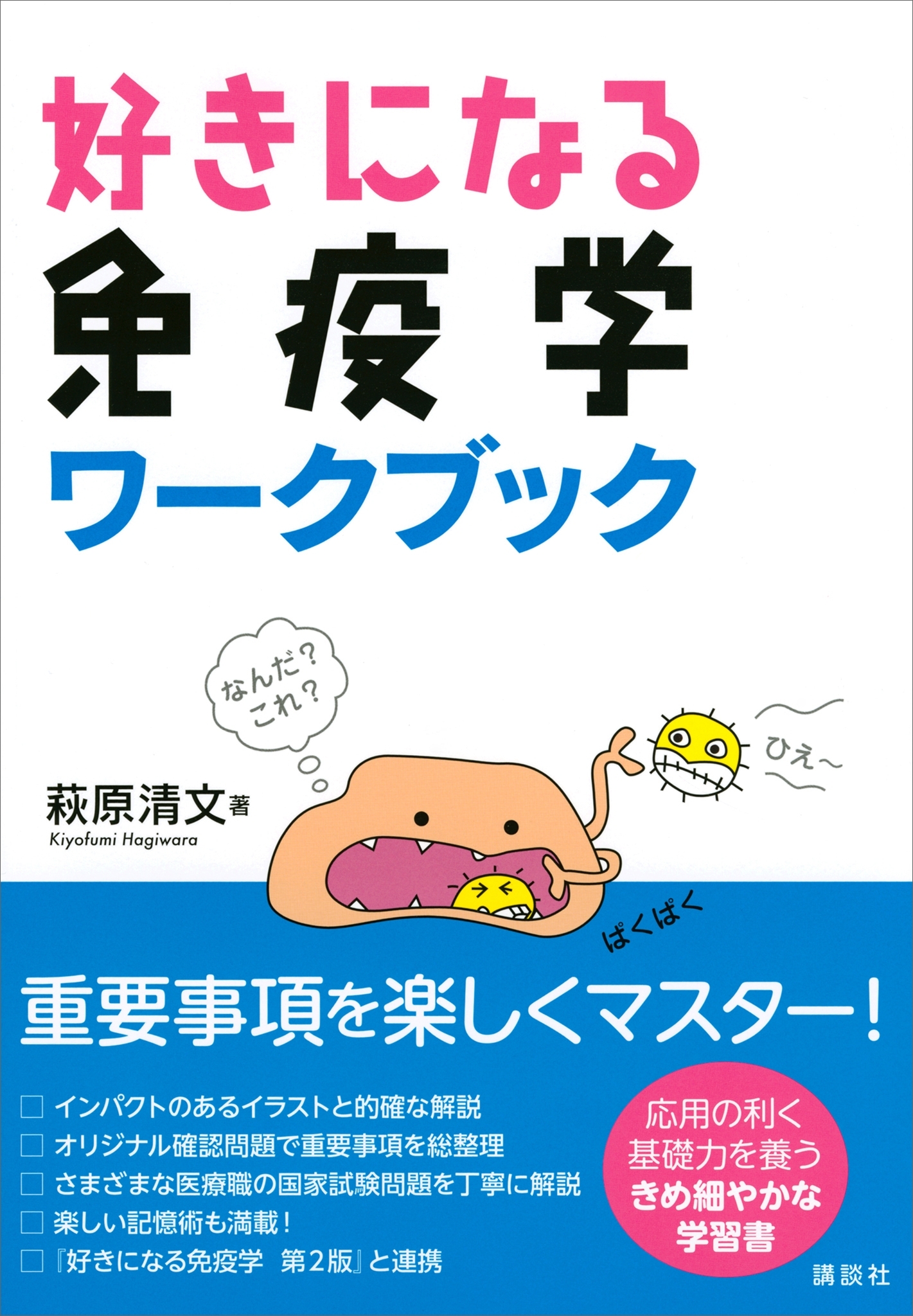 好きになる免疫学　ワークブック