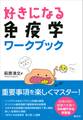 好きになる免疫学 ワークブック