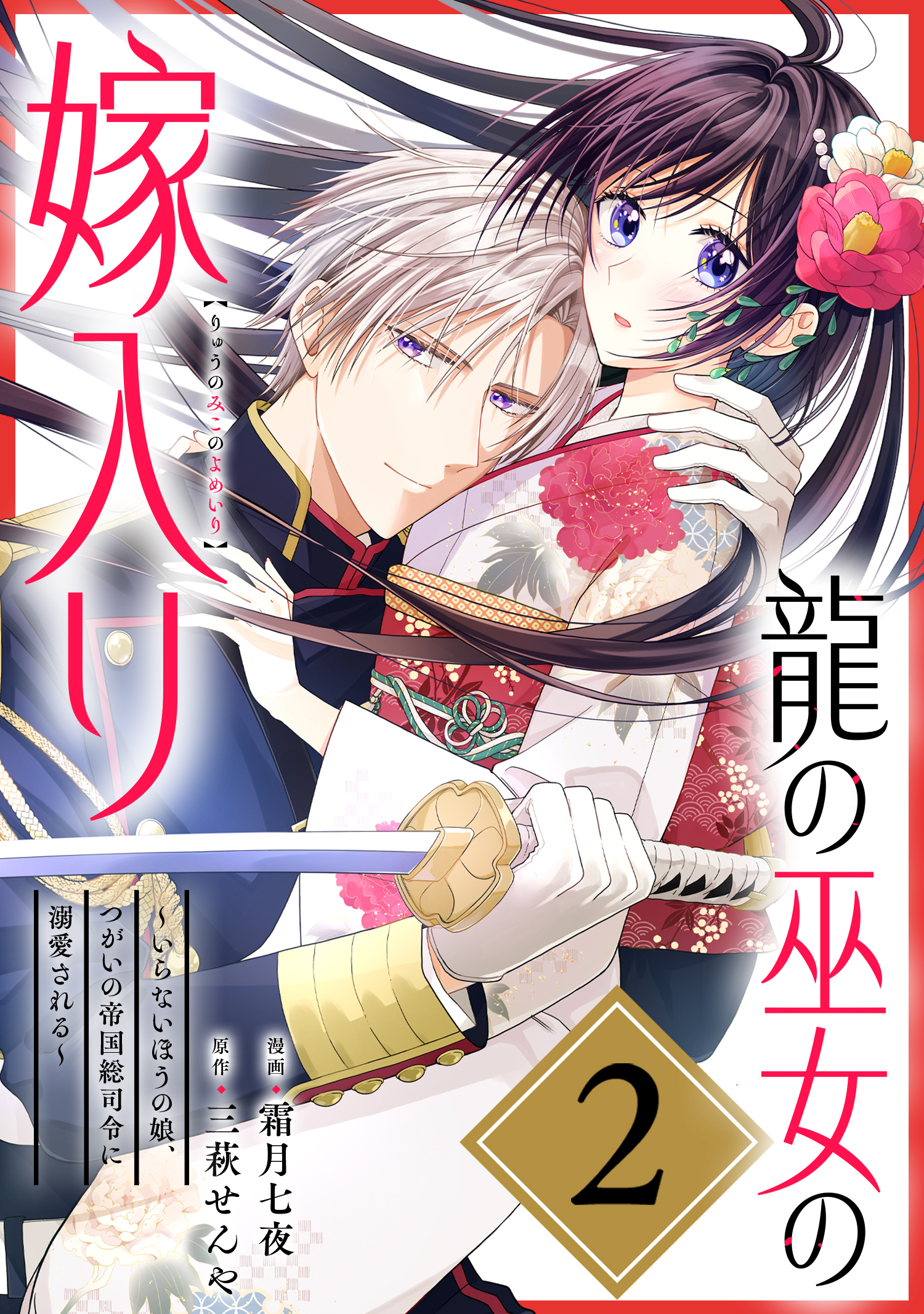 【期間限定　無料お試し版　閲覧期限2026年6月28日】龍の巫女の嫁入り～いらないほうの娘、つがいの帝国総司令に溺愛される～（単話版）第2話