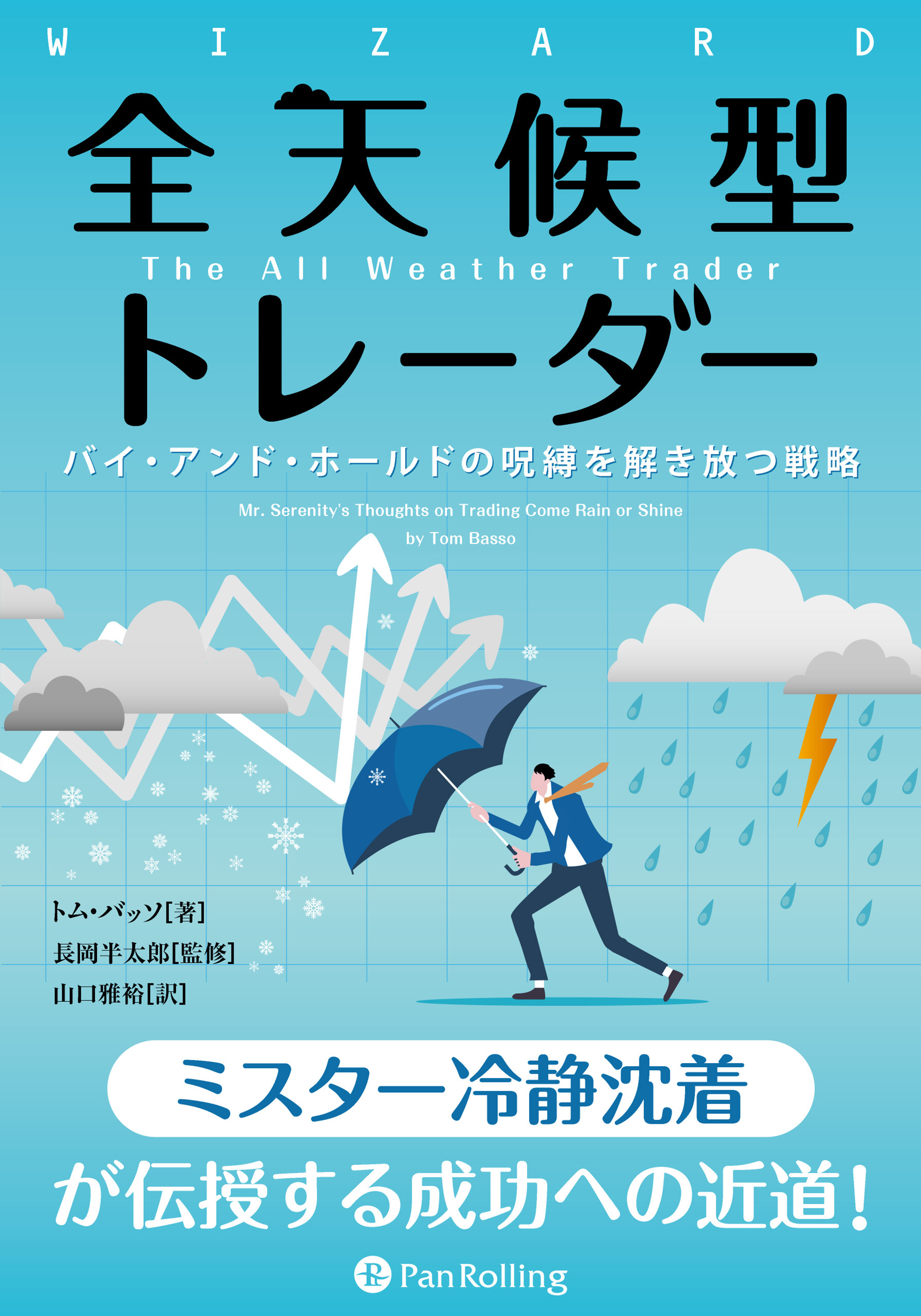 全天候型トレーダー ――バイ・アンド・ホールドの呪縛を解き放つ戦略