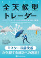 全天候型トレーダー ――バイ・アンド・ホールドの呪縛を解き放つ戦略