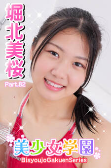美少女学園 堀北美桜 Part.82