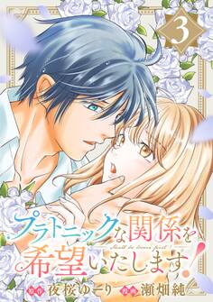 プラトニックな関係を希望いたします!(3)