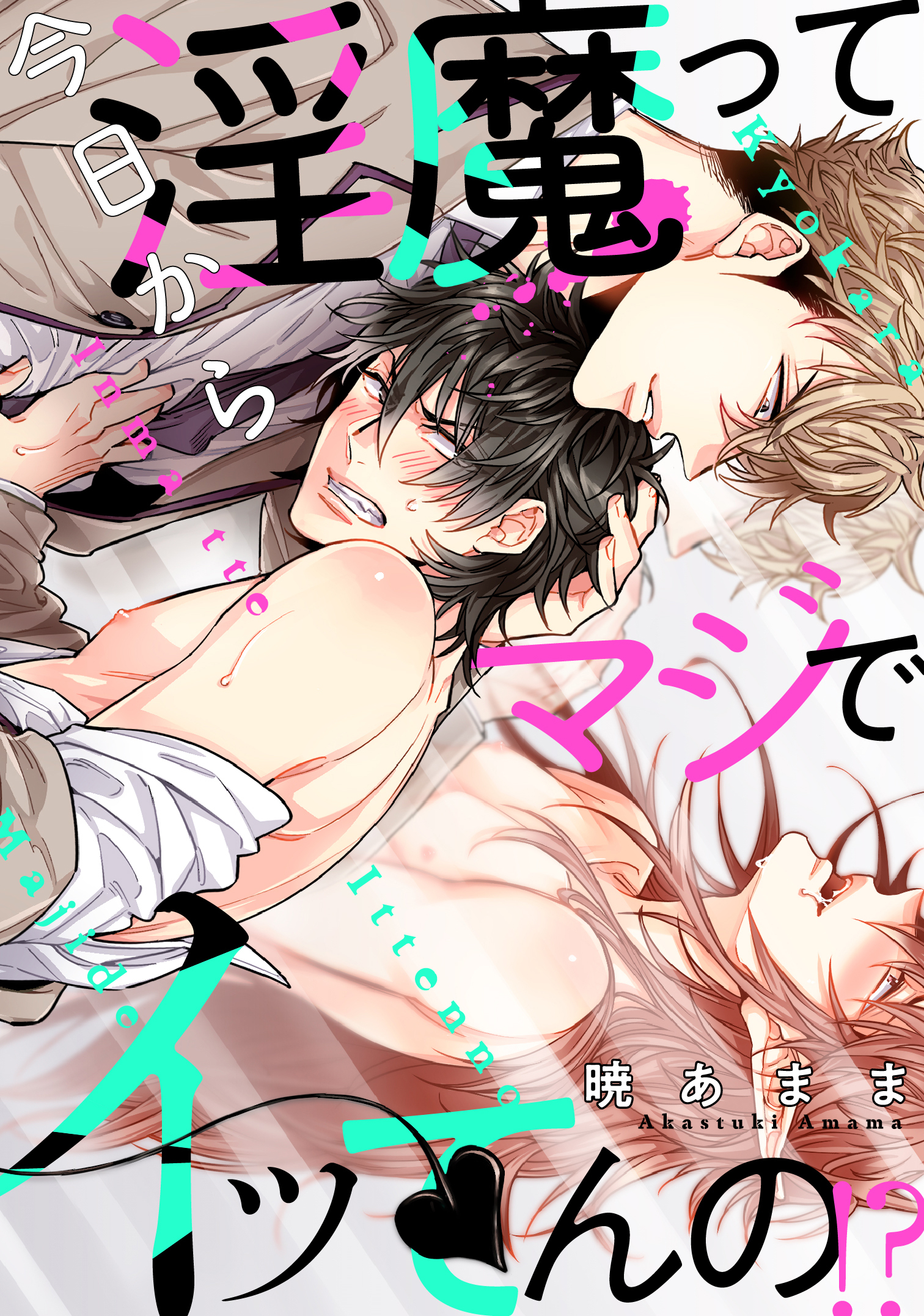 今日から淫魔ってマジでイッてんの！？(4)