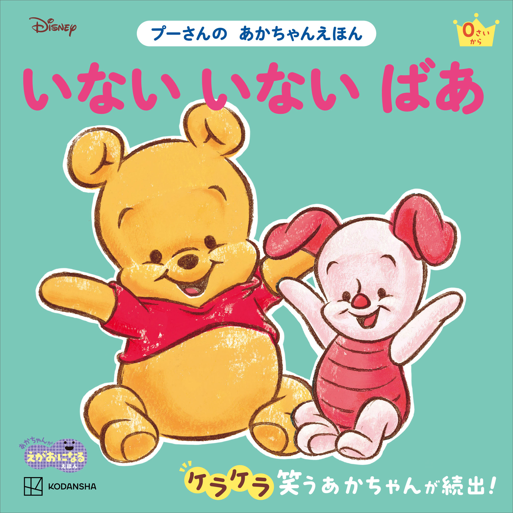 いない　いない　ばあ　プーさんの　あかちゃんえほん