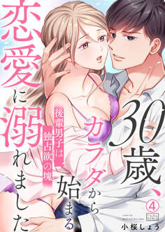 30歳、カラダから始まる恋愛に溺れました~後輩男子は独占欲の塊~
