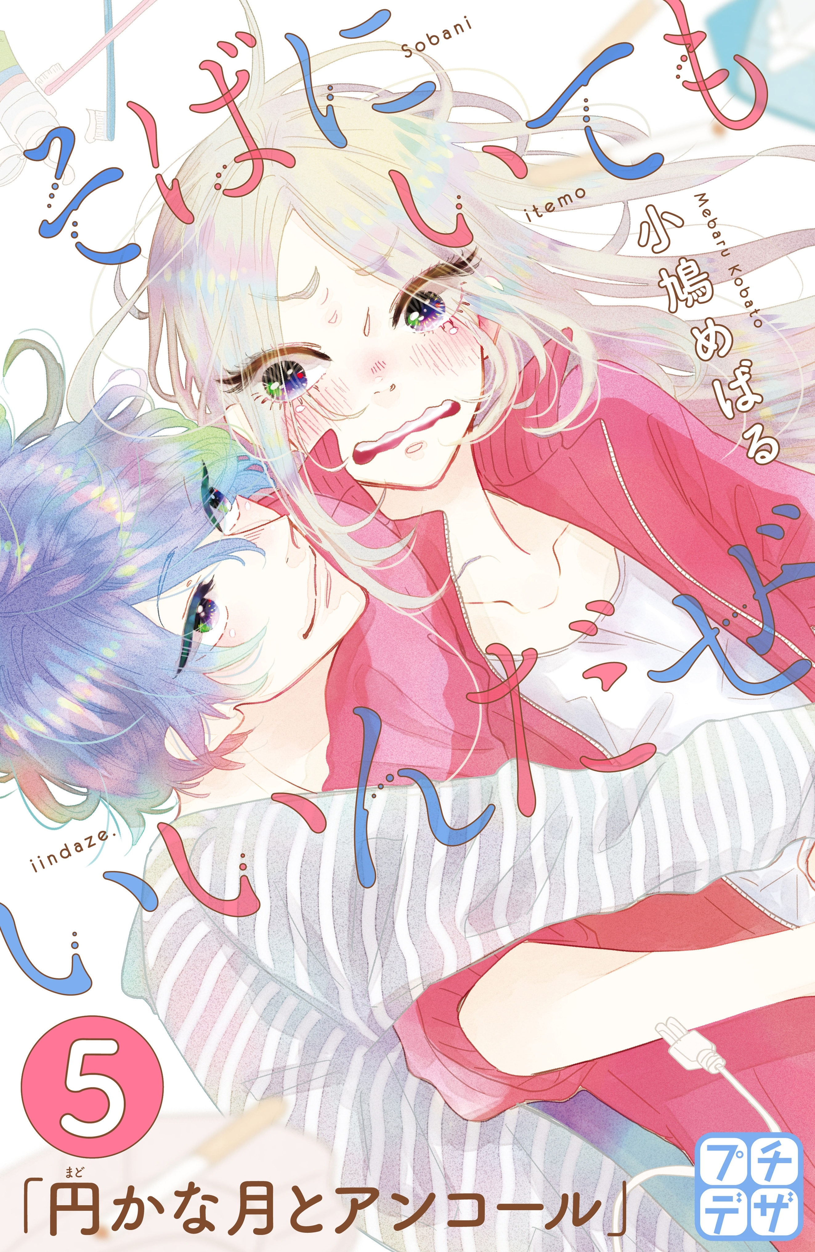 そばにいてもいいんだぜ　プチデザ