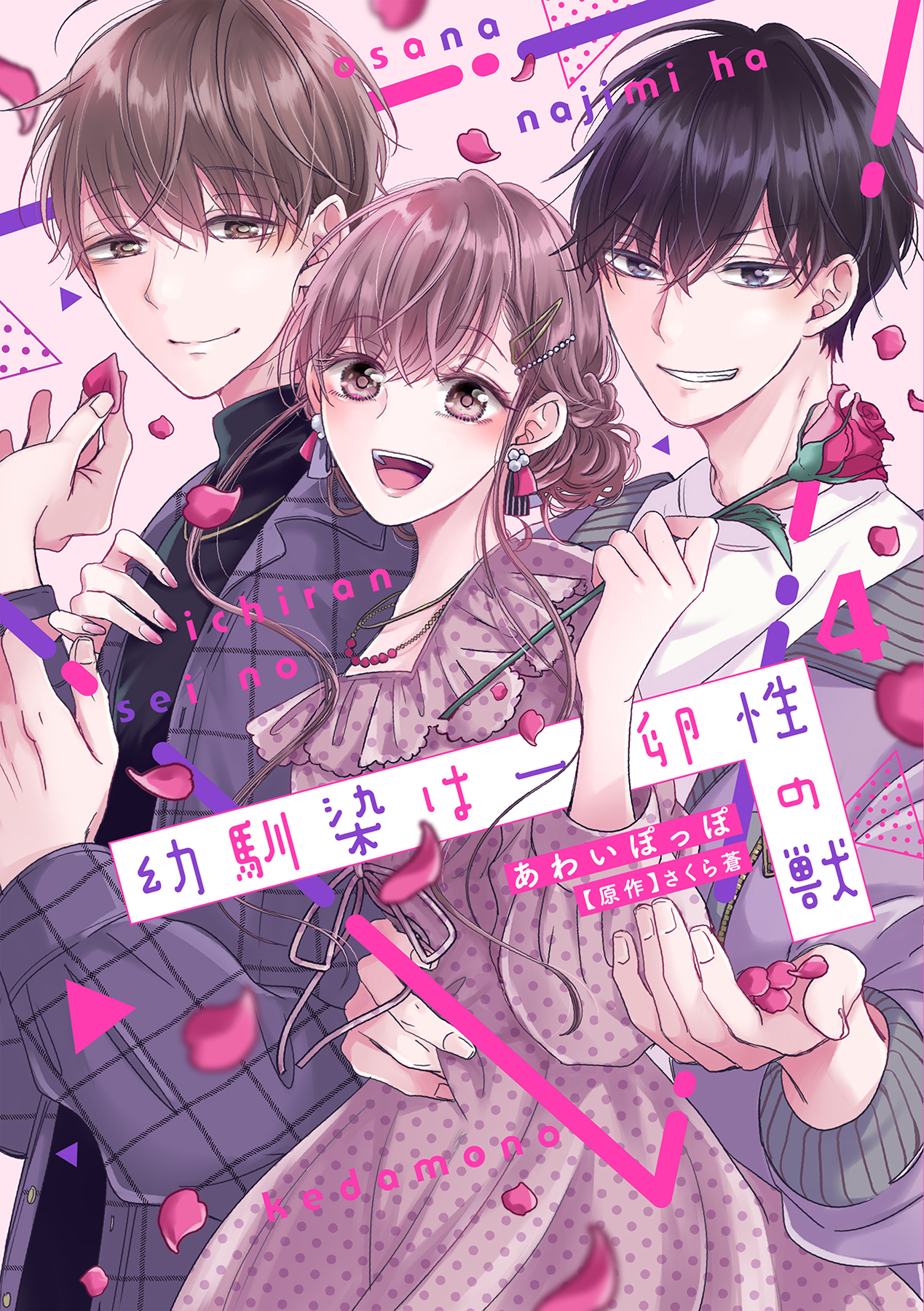 新規登録で全巻50％還元！】幼馴染は一卵性の獣全巻(1-7巻 最
