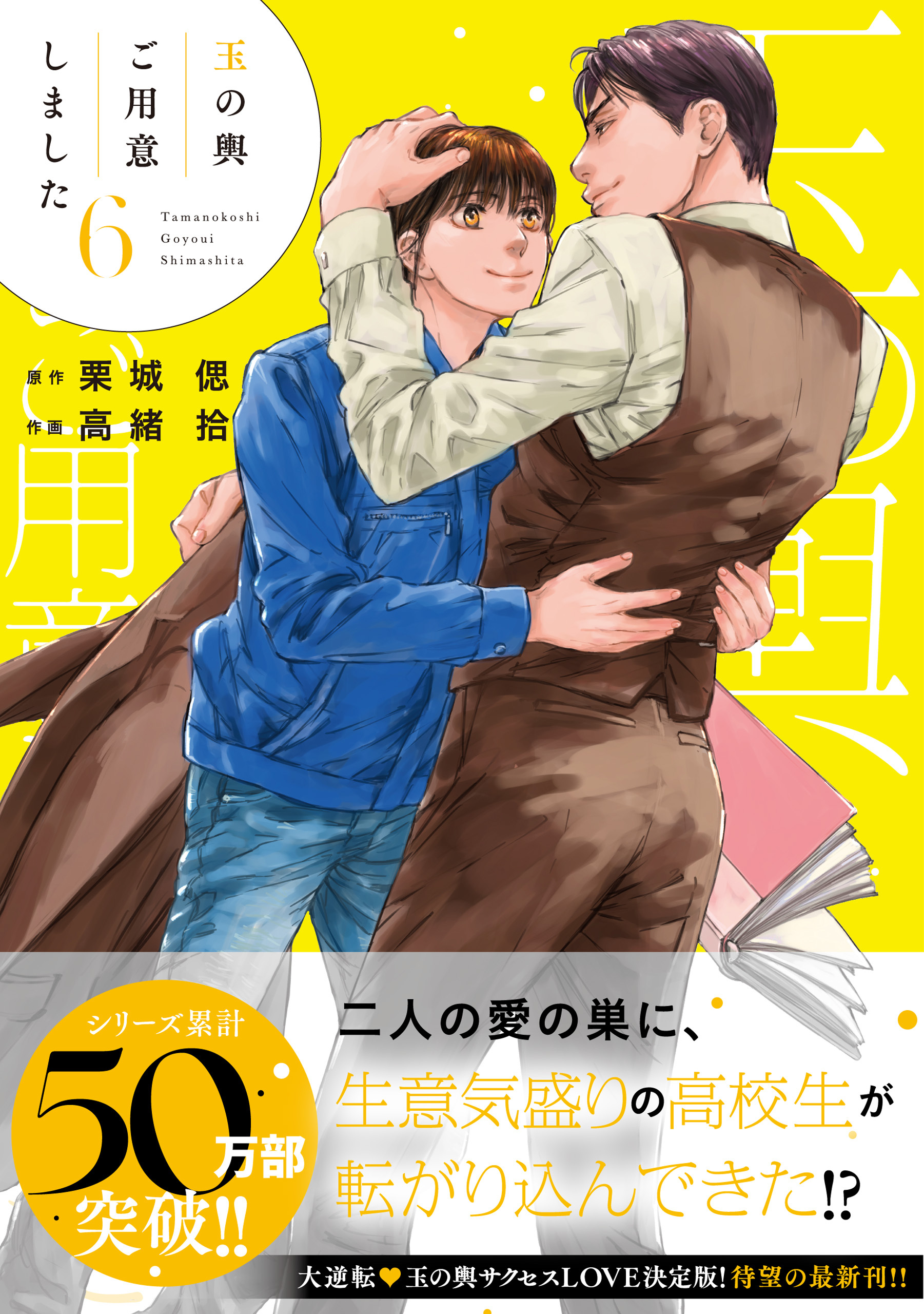 【期間限定　試し読み増量版　閲覧期限2026年1月22日】玉の輿ご用意しました（６）【SS付き電子限定版】