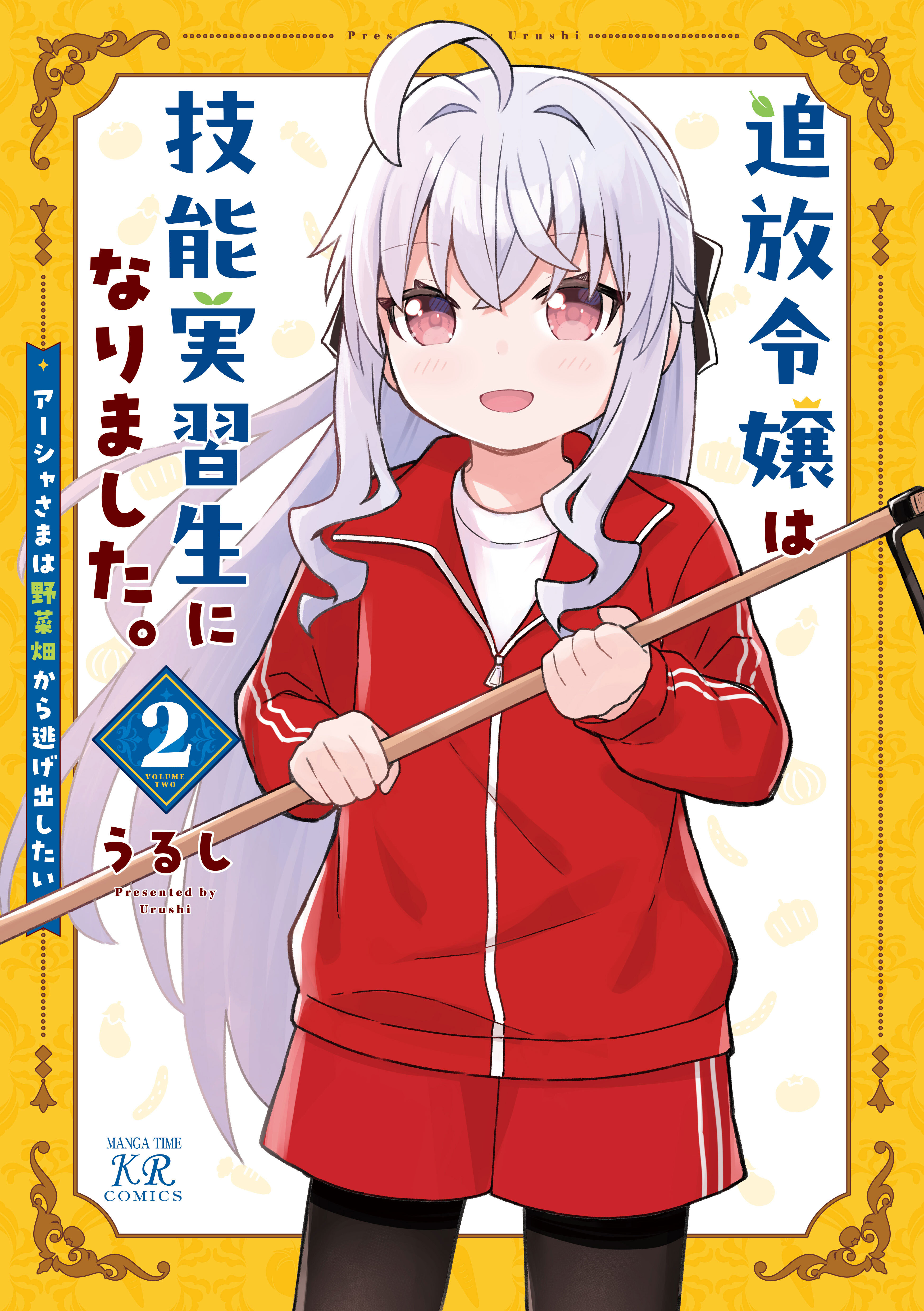 追放令嬢は技能実習生になりました。　２巻