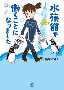 水族館ガール 無料 試し読みなら Amebaマンガ 旧 読書のお時間です 水族館ガール 無料 試し読みなら Amebaマンガ 旧 読書のお時間です