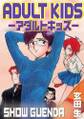 アダルトキッズ