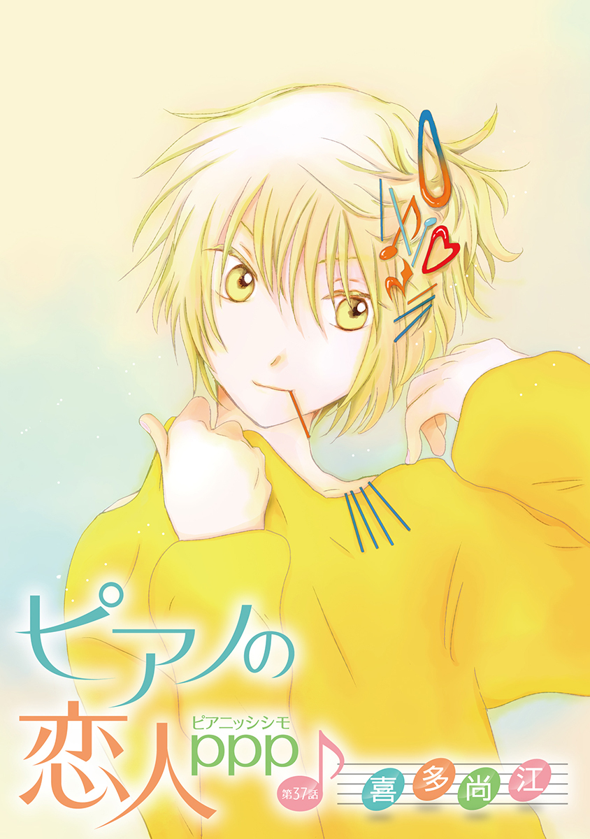 ピアノの恋人 ppp［ばら売り］第37話