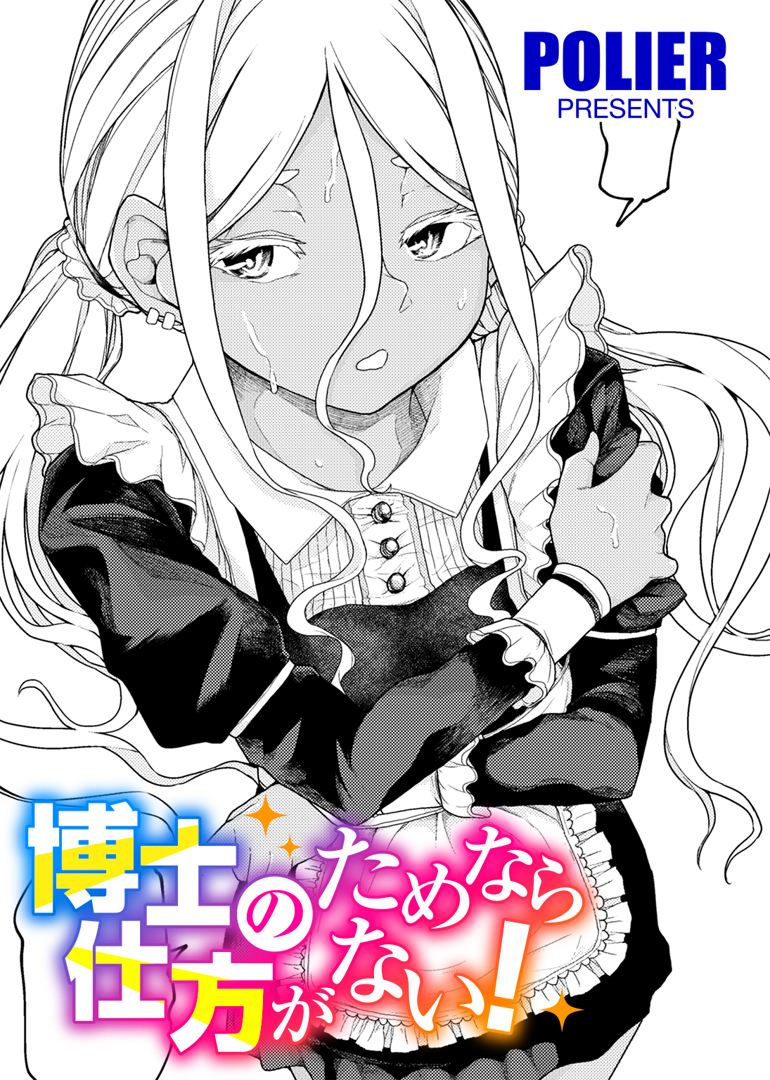 人類のためなら仕方がない！ 【単話】
