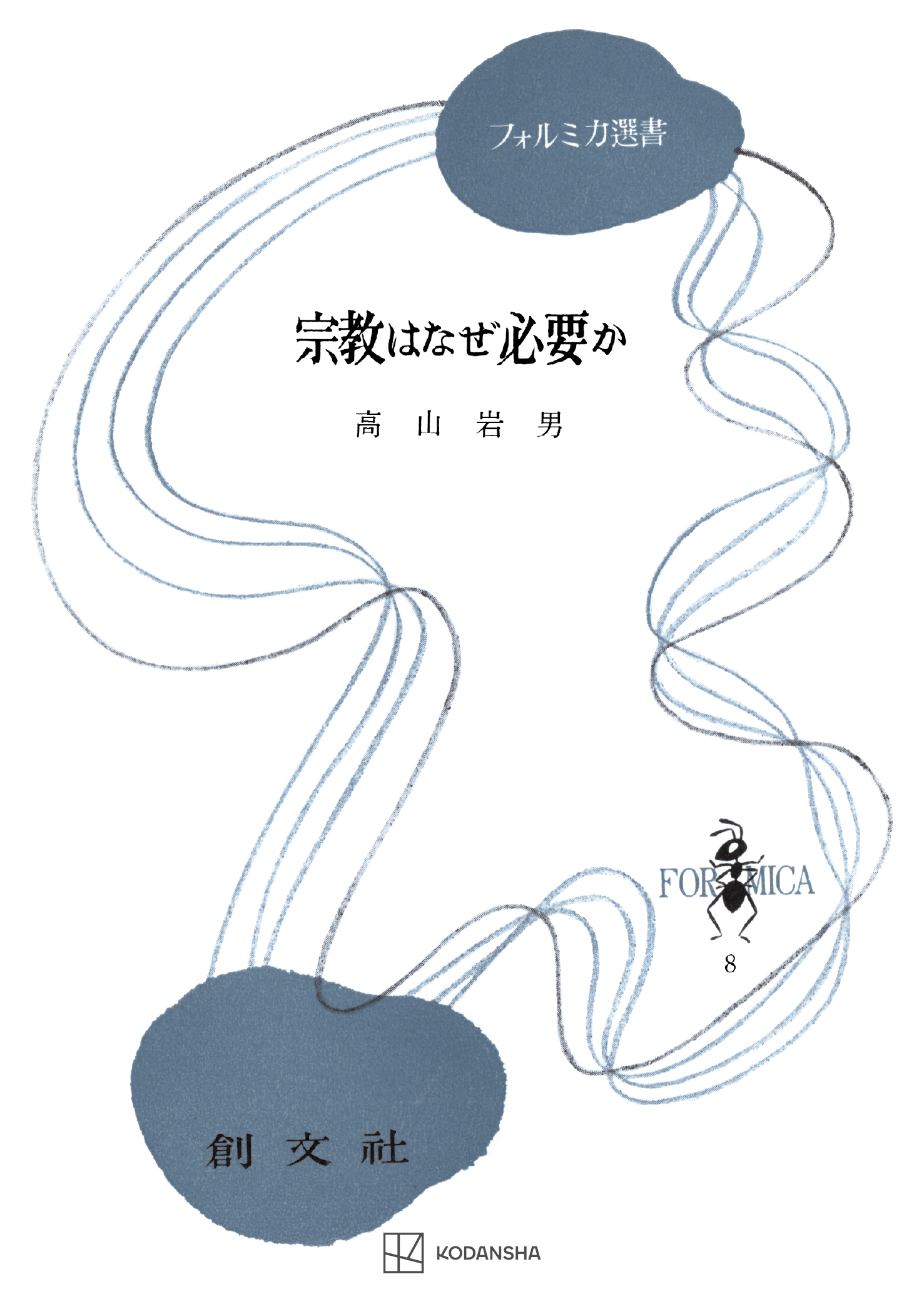 宗教はなぜ必要か（フォルミカ選書）