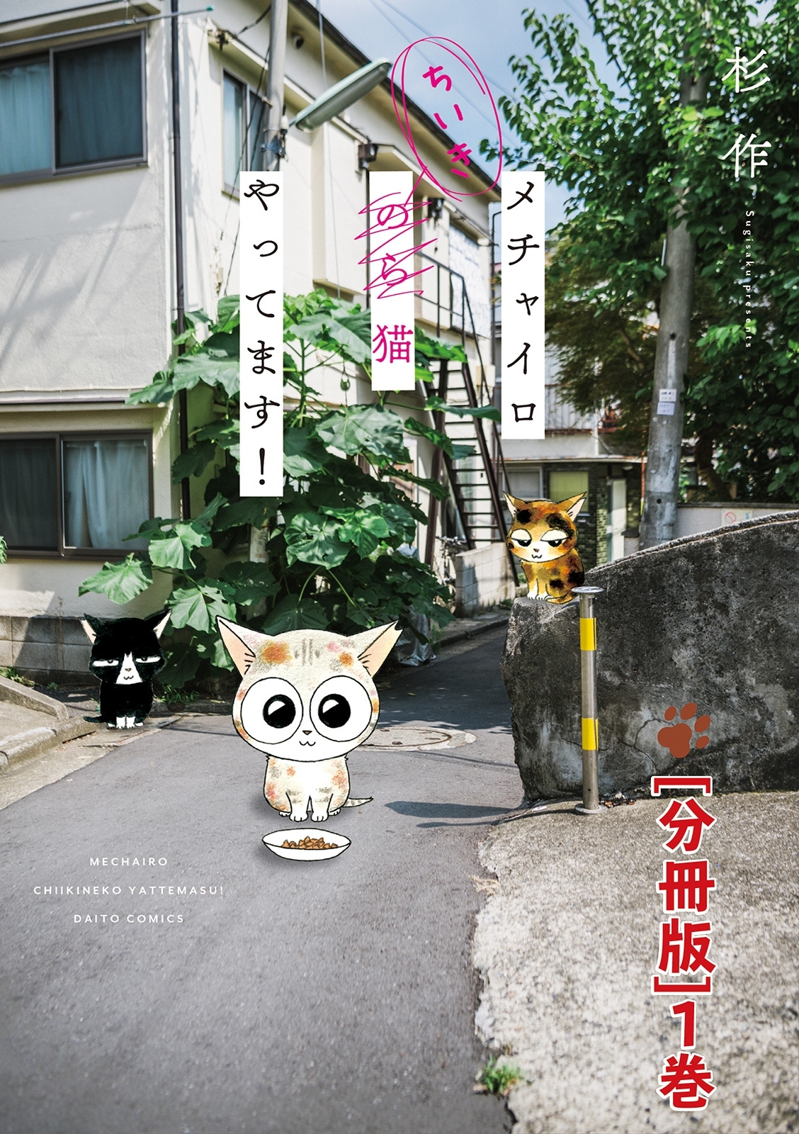 【期間限定　無料お試し版　閲覧期限2026年8月19日】メチャイロちいき猫やってます！【分冊版】1