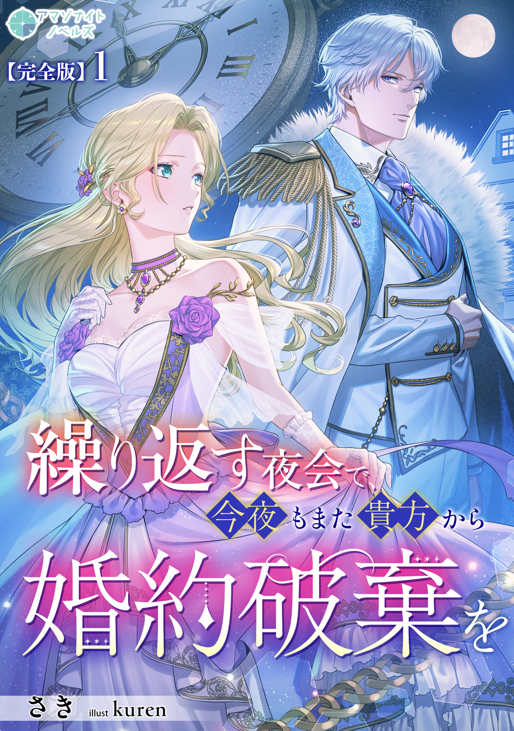 繰り返す夜会で、今夜もまた貴方から婚約破棄を【完全版】1