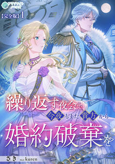 繰り返す夜会で、今夜もまた貴方から婚約破棄を【完全版】1