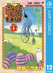 増田こうすけ劇場 ギャグマンガ日和 12