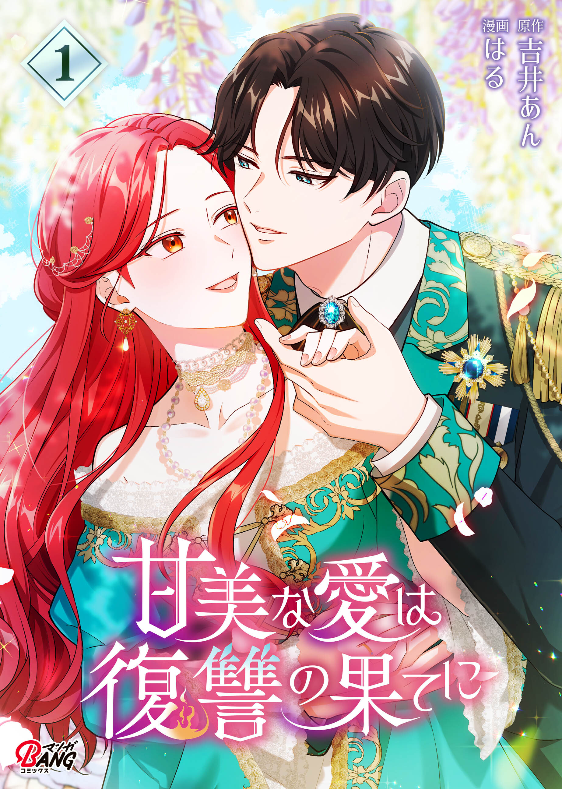 【期間限定　無料お試し版】甘美な愛は復讐の果てに【フルカラー】 （1）