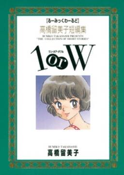 高橋留美子短編集 1orw 無料 試し読みなら Amebaマンガ 旧 読書のお時間です 高橋留美子短編集 1orw 無料 試し読みなら Amebaマンガ 旧 読書のお時間です