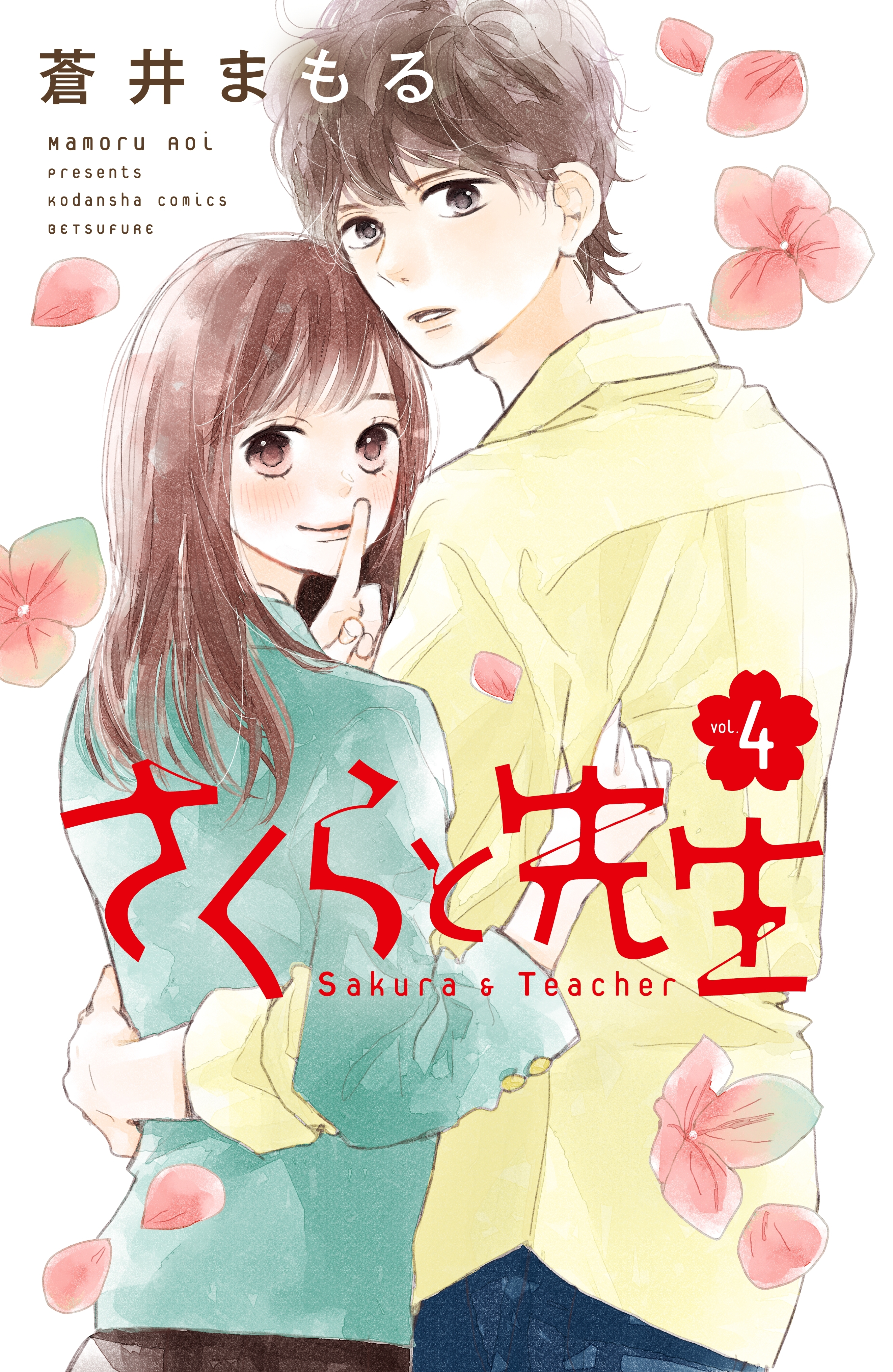 さくらと先生（４）