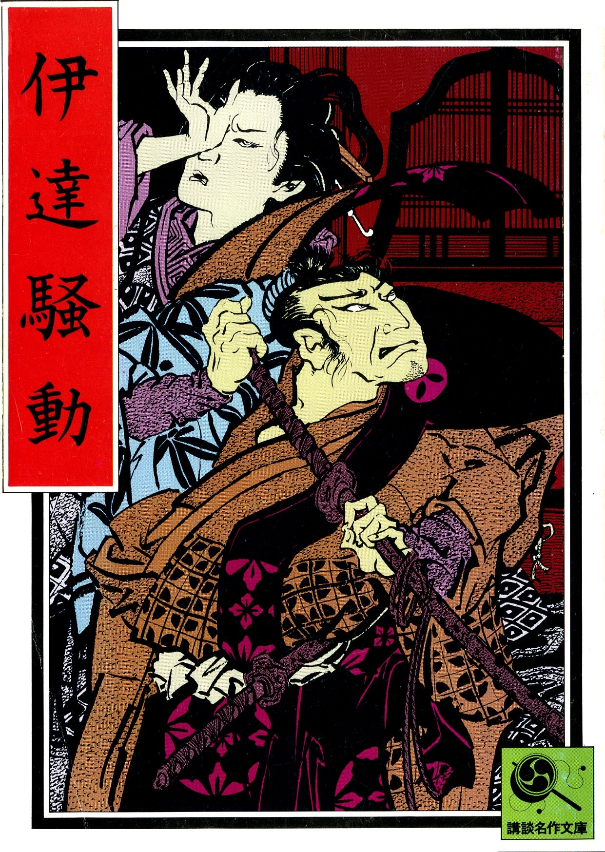 伊達騒動　講談名作文庫14