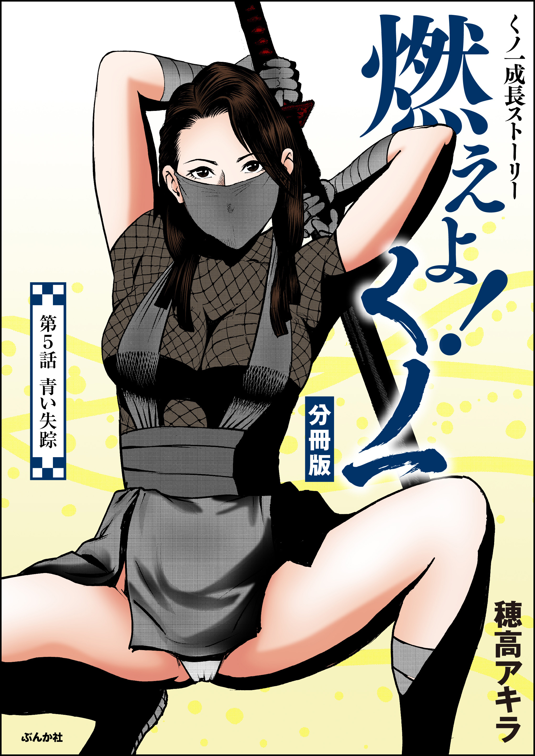 燃えよ！くノ一（分冊版）　【第5話】