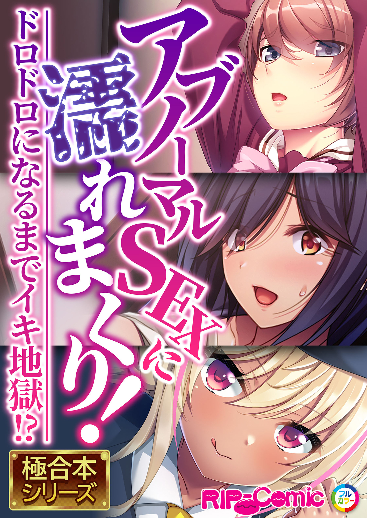 アブノーマルSEXに濡れまくり！～ドロドロになるまでイキ地獄！？～【極合本シリーズ】