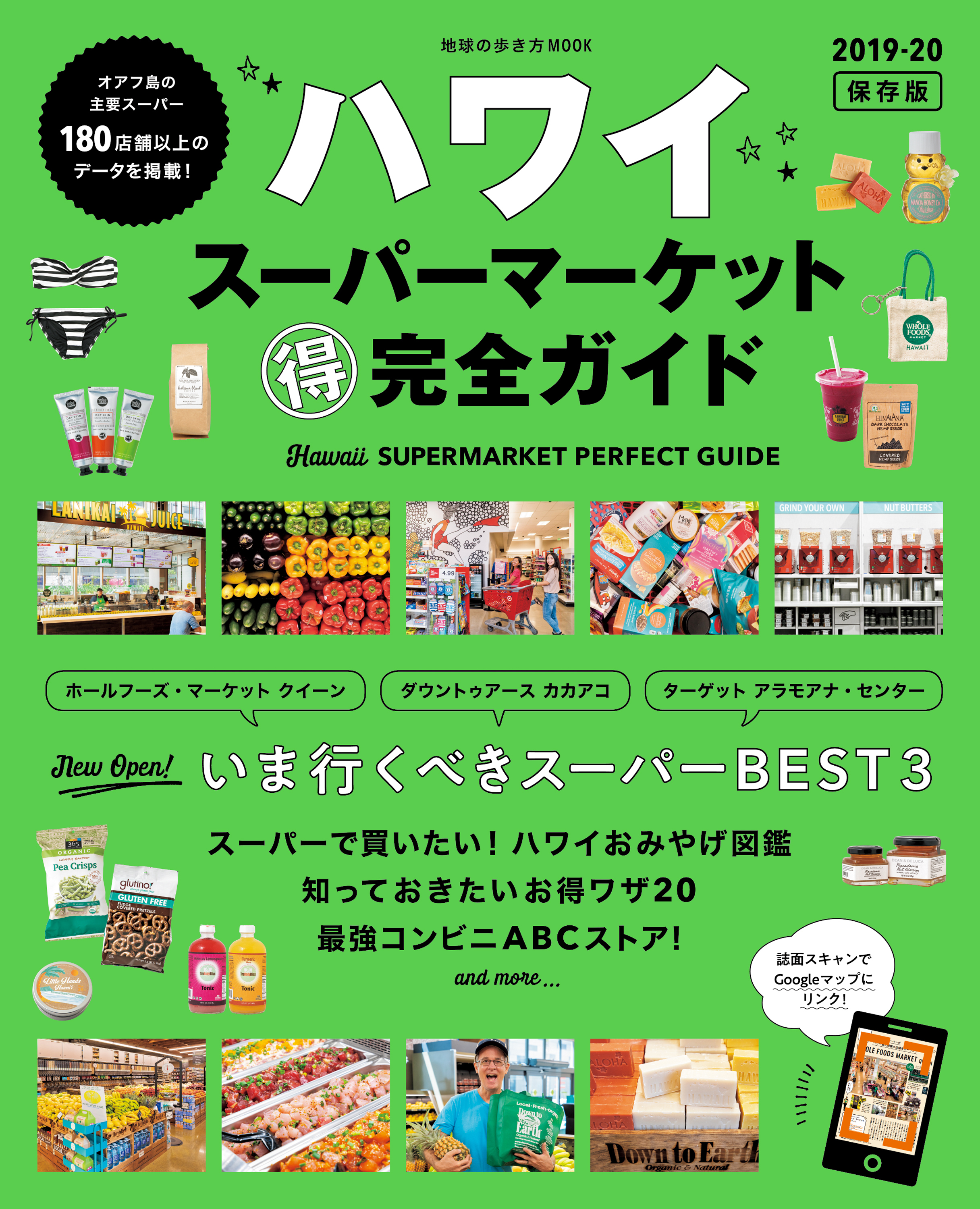 地球の歩き方MOOK　ハワイ　スーパーマーケット　マル得完全ガイド　2019-20
