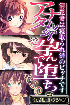 【期間限定 試し読み増量版】アナタ以外で孕んで堕ちたいの ~清楚妻は寝取られ済のビッチです~【CG集コレクション】