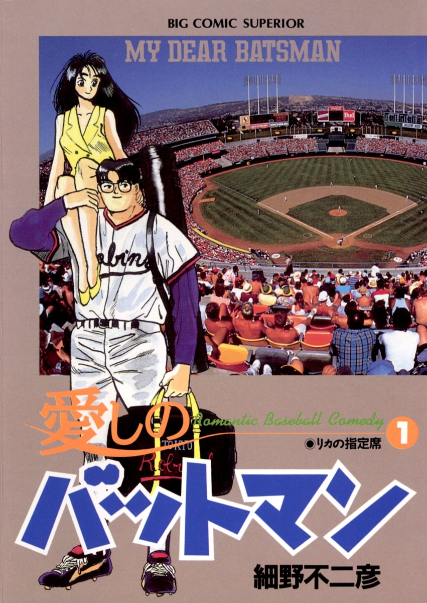 【期間限定　無料お試し版　閲覧期限2026年3月26日】愛しのバットマン　1
